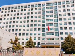 -北京联合大学(北四环校区)