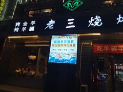 门面-老三烧烤(北兴隆街店)