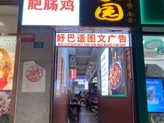 -晓彭肥肠鸡(春熙路店)