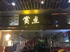 门面-赏点粤式点心(广州塔店)