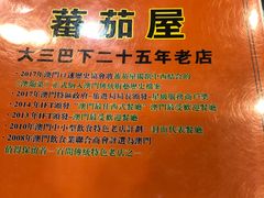 -番茄屋葡式美食(总店)