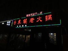 门面-东镇老火锅(长春路首店)