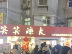 -笑笑凉皮(富国街店)
