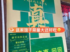 -德贤烧麦菜馆(本溪路店)