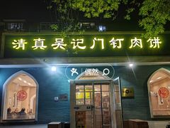 -清真吴记门钉肉饼·喜多利