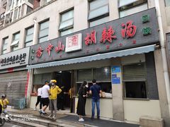 门面-方中山胡辣汤(正光路店)