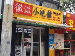 门面-小竖点徽派卷面皮(洪都店)