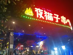 门面-夜猫子串吧·龙虾.江西小炒(万塘路店)