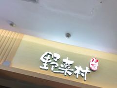 门面-伊豆野菜村(新荟城店)