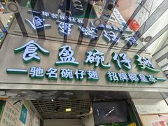 -食盈碗仔翅(星玺广场店)