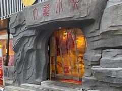 门面-大话小腰(鸟巢店)