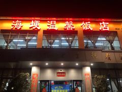 -海埂温馨饭店(金海荟·商业中心店)