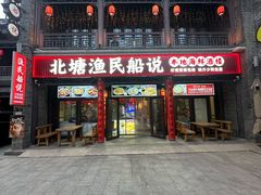 -渔民船说·北塘海鲜·天津菜·海肠捞饭(北塘古镇店)