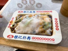 -银记肠粉店(北京路店)