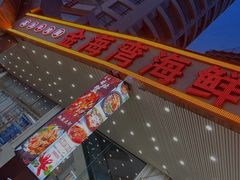 -金海湾海鲜排档(朱家尖店)