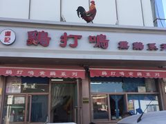 门面-鸡打鸣熏鸡系列(总店)
