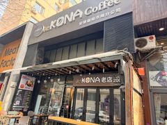 -安琳acKONA咖啡(市南店)