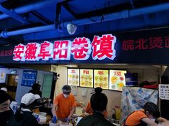 -安徽阜阳卷馍(西单店)