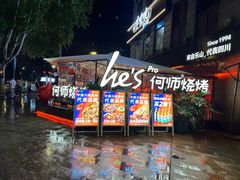 -何师烧烤Pro ·小龙虾·江湖川菜·精酿啤酒(太古里旗舰店)