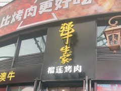 门面-犟牛家·榴莲烤肉(五棵松店)
