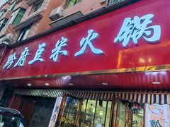 -黔府豆米火锅野菜馆(南马店)