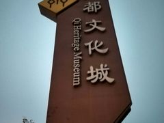 门面-齐文化博物馆