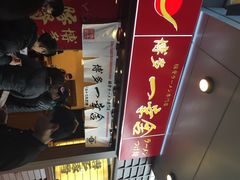 博多一幸舍(侨福芳草地店)-博多一幸舍(侨福芳草地购物中心店)