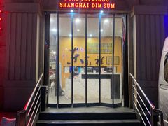 -东泰祥生煎馆(重庆北路店)