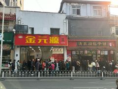 -清泉阁包子铺(中山路店)