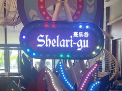 -清远熹乐谷温泉度假酒店