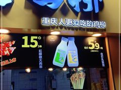 门面-味子夫鸡柳(解放碑总店)