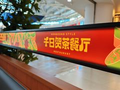 -千日贺茶餐厅(开发区安盛店)