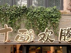 -十面欢腾·海鲜面·台式Bistro(长乐路店)
