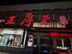 -王厚元饺子·辽菜·烤鸭(工会大厦店)