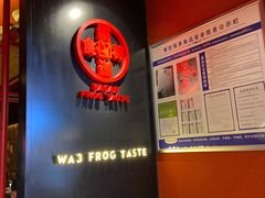 -蛙三泡椒牛蛙(万象城店)