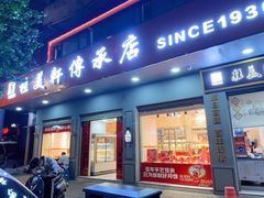 门面-桂美轩传承店(护国路店)