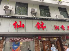 门面-神仙钵湘香土菜馆(光华路店)
