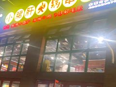 -钢管厂五区小郡肝火锅串串香(清河店)