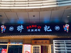 门面-胖记烤肉(江汉路店)