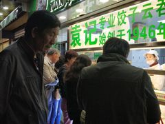 -袁记云饺(瞿溪路店)