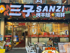 -三子烤羊腿·海鲜(弘阳店)