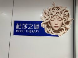 -深圳医恒美医疗美容
