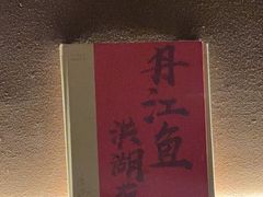 -清水亭湖北菜(大屯DT51店)