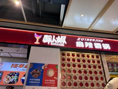 -醉人椒麻辣香锅(上地华联店)