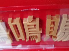 -鸡鸣赐茶(鸡鸣寺路店)