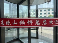 -高晓山馅饼店(牛庄百年店)