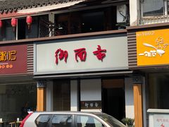 -御面斋精品面馆