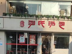 -百年尹氏汤包(湖南路狮子桥店)