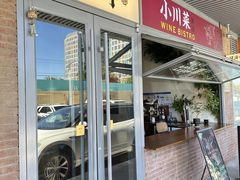 -肆海小川菜酒馆Wine Bistro (青年路店)