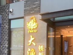 -大渔铁板烧(花园道店)
